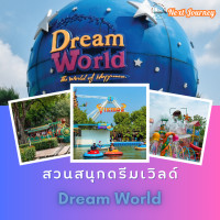 ราคา บัตรเข้า Dream World แบบ Super Visa ใช้ผ่านประตู ชมการแสดง และเล่นเครื่องเล่นได้ทุกรายการ ไม่จำกัดรอบ (21410354607)