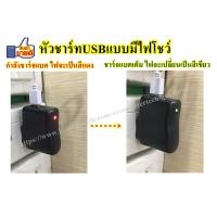ราคา หัวชาร์จUSBแบบมีไฟโชว์ ชาร์จวิทยุ ชาร์จMp3 ชาร์จลำโพง ชาร์จหูฟัง ชาร์จเต็ม ไฟจะเปลี่ยนสี และตัดไฟ DC5V 500mA (3530440297)