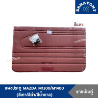ราคา ขายเป็นคู่ แผงประตู มาสด้า M1300 M1400 พร้อมกิ๊บล็อค สีเทา สีดำ สีน้ำตาล สีน้ำตาลอ่อน สีแดง แผงข้างประตู แผงนวมประตู แผงกรุประตู (19103868348)