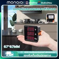ราคา Monqiqi ดิจิตอล V A Hz เครื่องวัดแรงดันไฟฟ้า ดิจิตอลมิเตอร์ 1เฟส 220V 3เฟส 380Vดิจิตอล มิเตอร์ มัลติฟังก์ชั่น อัจฉริยะ จอแสดงผล แรงดันV แอมป์A Hz มิเตอร์ AC220V 380V AC50 500V (21302323164)