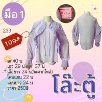 ราคา เสื้อเชิ้ตมือสอง เสื้อแฟชั่น เสื้อมือ2 เสื้อผู้หญิง เสื้อผ้ามือสอง (21339447588)