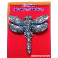 ราคา พญาแมงปอ จินดามหามณีมนต์ หลวงปู่ศักดิ์ สมาหิโต เนื้อชนวนเจ้าน้ำเงิน ตำนานวิชา แมงปอเรียกทรัพย์ (21410091503)