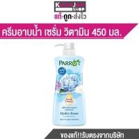 ราคา Parrot แพรอท ครีมอาบน้ำ เซรั่ม วิตามิน 450 มล Parrot Shower Cream Vitamin Serum 450ml ครีมอาบน้ำนกแก้ว Khun Jan Shop (21236549575)