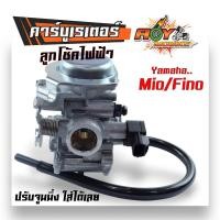 ราคา คาร์บูเรเตอร์ มีโอ125 ฟีโน่ ลูกโช๊คไฟฟ้า Yamaha Mio MX Mio ZR Mio Z Fino New รุ่นเกย์แยก ปรับจูนนิ่ง เกรดเทียบแท้ คาร์บูมิโอ คาร์บูฟีโน่ (21405931200)