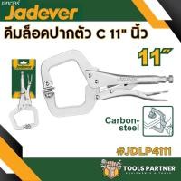 ราคา คีมล็อคปากตรง คีมล็อคปากโค้ง คีมล็อคปากแหลม คีมล็อคตัวซี JADEVER มีหลายขนาด (20852561749)