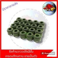 ราคา ซีลก้านวาวล์ ซีนก้านวาล์ว ซีลวาว เดิมสปริง 2ชั้น แกน5mm บนล่าง สำหรับมอเตอร์ไซค์ HONDA YAMAHA ทุกรุ่น ทั่วไป (21400545206)