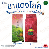 ราคา ล็อตผลิตใหม่ ชาไต้หวัน ชาแดงโยคุ ชาโยคุ Yoku 600กรัม (21229543913)