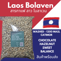 ราคา ถูกที่สุด สารกาแฟดิบ ลาว โบลาเวน ไซส์ 15 Laos Bolaven Greenbean Washed Process size 15 (21425133510)