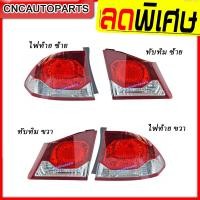 ราคา ไฟท้าย HONDA CIVIC FD ปี 2009 2010 2011 ทับทิมไฟท้าย ไฟฝาท้าย ซีวิค นางฟ้า ข้างซ้าย ข้างขวา กดเลือก (21368985220)