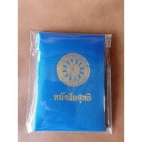 ราคา ซองใส่ใบสุทธิพระ ผ้าไหมเงา (19919640812)