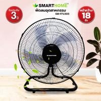 ราคา SMARTHOME พัดลมอุตสาหกรรม 18 นิ้ว รุ่น SM FFL503 (13476419056)