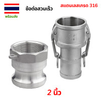 ราคา ข้อต่อสวมเร็ว สแตนเลส เกรด 316 ข้อต่อสวมเร็ว Camlock Coupling Stainless ขนาด 1 2 นิ้ว 3 4 นิ้ว 1 นิ้ว 2 นิ้ว (21342987235)