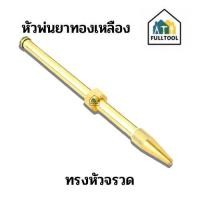 ราคา หัวฉีดพ่นยาทองเหลือง หัวพ่นยาแรงดันสูง หัวฉีดเทอร์โบ สำหรับปั๊มพ่นยา (19486107087)