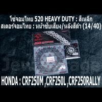 ราคา ชุดโซ่สเตอร์จอมไทย Jomthai โซ่ 520 HEAVY DUTY สีเหล็ก และ สเตอร์หน้า สเตอร์หลังสีดำ 14 40 รถ HONDA CRF250L CRF250M CRF250RALLY CRF250 เท่านั้น (4670166565)