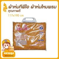 ราคา ผ้าห่มพระสงฆ์ ผ้าห่มพีทีไอ ผ้าห่มไหมพรมสีพระราช ขนาด 117x190cm ทำความสะอาดง่าย เนื้อผ้าดี ทอแน่น สีไม่ตก ไม่เป็นขุย เหมาะถวายสังฆทาน (17433320599)