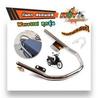 ราคา กันตก เวฟ110i เก่า ใหม่หมดปัญหาสนิท สแตนเลสแท้ ทนทานไม่หักง่าย กันตกWAVE110i (6349616063)