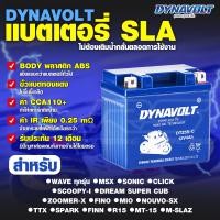 ราคา Dynavolt แบตเตอรี่แห้ง SLA สำหรับCLICK I110SCOOPY IAIRBLADEWAVEทุกรุ่นNICEDREAMSTEPSMASHFINO MIOใหม่ ปี 2 (21382423139)
