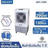 ราคา KOOL พัดลมไอเย็น รุ่น MFC 7000 new ขาว เทา แถมฟรี cooling pack 2 ชิ้น พัดลมไอเย็นเคลื่อนที่ (21412467789)