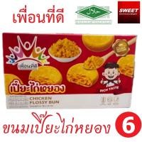 ราคา ขนม เปี๊ยะไก่หยอง เพื่อนที่ดี ขนาด 42 กรัม 6 กล่อง ฮาลาล (21364427603)