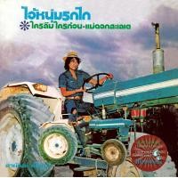 ราคา แผ่นเสียง LP ไอ้หนุ่มรถไถ สายัณห์ สัญญา (10474371625)