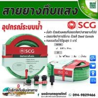 ราคา SCG สายยางทึบแสง สีเขียว 5 8 5หุน ความยาว 15 เมตร (21402776192)