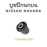 ราคา บูชปีกนกบน บู๊ขปีกนก บน NISSAN NAVARA นีสสัน นาวาร่า D40 NP300 2WD 1 ชิ้น (8972332252)