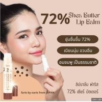 ราคา ฟาริส บาย นาริส ลิปบำรุงริมฝีปาก 72 เชีย บัตเตอร์ มอยส์เจอร์ ลิป ทรีตเมนท์ Faris By Naris 72 Shea Butter Moisture Lip (1230798442)