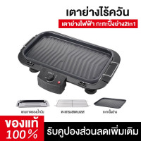 ราคา เตาย่างไฟฟ้า กะทะปิ้งย่าง2in1 เตาปิ้งย่างไร้ควัน เตาปิ้งไร้ควัน เตรปิ้งย่างไร้ควัน เตาปิ้งไฟฟ้า กะทะไฟฟ้า เตาบาร์บีคิว (21404321226)