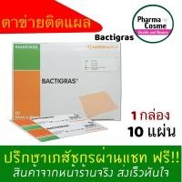 ราคา Bactigras ตาข่ายติดแผล ปิดป้องกันแผล ป้องกันการติดเชื้อ 1 กล่อง 10 แผ่น 10x10cm (7229932309)