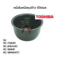 ราคา Toshiba หม้อใน อะไหล่หม้อหุงข้าว อะไหล่หม้อหุงข้าว 1 8 ลิตร รุ่น RC T18DR1 RC B18A W RC 18NMF RC 18MM WT (7916859122)