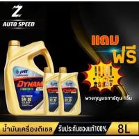 ราคา PTT ปตท ไดนามิค คอมมอนเรล 5W 30 ชุด 6789 ลิตร แถม พวงกุญแจการ์ตูน 1ชิ้น น้ำมันเครื่อง สังเคราะห์แท้100 (18363562080)
