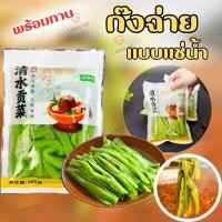 ราคา ก๊งฉ่าย พร้อมทานแบบแช่น้ำ ทำยำ ชาบู ส้มตำ สะดวกไม่ต้องแช่ไว้ ขนาด 260 กรัม (21375667430)