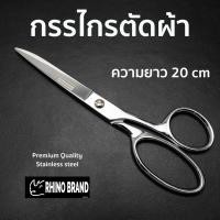 ราคา กรรไกรตัดผ้า กรรไกรอเนกประสงค์ แสตนเลส 8 นิ้ว คุณภาพดี Heavy Duty by Rhino 815 (20614622672)