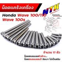 ราคา น็อตแคร้งเครื่อง WAVE100 110 ปี2005 1ชุด17ตัว น็อตหัวเจาะ เลสแท้ น็อตชุด น็อตแคร้งWave100 Wave100 น๊แตแคร้งWave น็อตแคร้งWave110 น็อตแคร้งWave100 (21344045572)