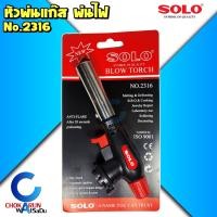 ราคา Solo หัวพ่นไฟ รุ่น 2316 หัวเป่าแก๊สอเนกประสงค์ หัวพ่นแก๊ส พ่นไฟ แก๊สกระป๋อง หัวเผาแก๊ส (21400439607)