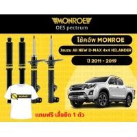 ราคา โช๊คอัพหลัง 1 คู่ 2ต้น Isuzu All NEW DMAX 4x4 4x2 HILANDER ปี 2011 2019 Monroe Oespectrum มอนโร โออีสเปคตรัม (13197576900)