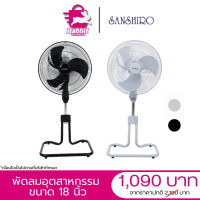ราคา SANSHIRO SF 108 พัดลมอุตสาหกรรม 18 นิ้ว ทนทาน แข็งแรง by rabbit shopping (21158113143)