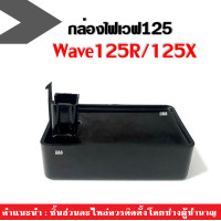 ราคา กล่องไฟเวฟ125x 125r กล่องCDI สำหรับ Wave125X 125R กล่องcdi HondaWave125X 125R กล่องซีดีไอ กล่องหมก กล่องปลดรอบกล่องไฟcdi กล่องเดิม (21376975422)