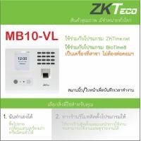 ราคา ZKTeco MB10 VL เครื่องสแกนใบหน้า ลายนิ้วมือ ส่งบันทึกเวลาทำงานเข้า Line มีฟังชั่น ADMS ใช้ที่สาขาโดยไม่ต้องมีคอมพิวเตอร์ (2476084515)