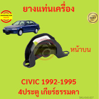 ราคา ยางแท่นเครื่อง CIVIC 1992 1995 ซีวิค 4ประตู เกียร์ธรรมดา ยางแท่นเกียร์ (17428797837)