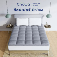 ราคา New Chowa Topper ท็อปเปอร์รุ่น Prime ท็อปเปอร์เพื่อสุขภาพแก้ปวดหลัง วัสดุไฮเปอร์เมมโมรี่โฟม ใช้ได้ทั้งบนที่นอนและพื้น (13924729618)