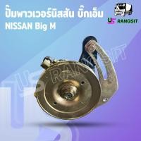 ราคา ปั้มปั่นเพาเวอร์ ปั้มพวงมาลัย ตัวปั่น เพาเวอร์ BDI TD27 TD25 TD23 นิสสัน บิ้กเอ็ม เออแวน E24 NISSAN BIG M ฝาแดง (16723170034)