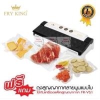 ราคา FRY KING เครื่องแพ็คสูญญากาศ และ ซีลปากถุง รุ่น FR VS1 เครื่องซีลสูญญากาศ แถมฟรี ถุงซีลสูญญากาศ (3542606636)