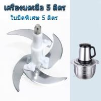 ราคา ใบมีดบดเนื้อ 5L มีใบมีดเพียงใบเดียว ไม่มีเครื่องบดเนื้อ (21421419541)
