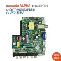 ราคา เมนบอร์ด ALPHA พาร์ท TP MS3663 PB819 รุ่น LWD 325AA แถมฟรีลำโพง อะไหล่แท้ของถอด มือสอง (21294731501)