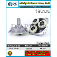 ราคา อะไหล่ชุดเกียร์ สำหรับมอเตอร์ BLDC ขนาด 350W 500W ไม่มีวงแหวน Long Shaft แกนเพลา 19mm Gear box for DC Motor Brushless 350W 500W (11139571352)
