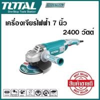 ราคา TOTAL เครื่องเจียร เครื่องเจียร์ไฟฟ้า เจียรมือ 7 นิ้ว 2400W รุ่น TG1251806 Angle Grinder ขดลวดทองแดงแท้ สินค้าส่งจากไทย (19395827804)