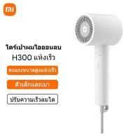 ราคา Xiaomi Mi เครื่องเป่าผม H300 Mijia เครื่องเป่าผมไอออนลบ Water Ion Electric Hair Dryer 1800W เทคโนโลยีบำรุงเส้นผมด้วยน้ำไอออน ไดร์เป่าผม เครื่องเป่าผมไฟฟ้า พก66 (20923283332)
