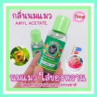 ราคา กลิ่นนมแมว ตรานกอินทรีย์ 1ขวด บรรจุ 30 ซีซี นมแมวใส่น้ำแข็งใส น้ำหวาน หอม อร่อย กลิ่นนมแมว ใส่ในขนมสาลี่ ปุยฝ้าย บาง ๆ ก็หอมอยู่นะ (9469106851)