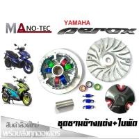 ราคา ชามแต่ง ชุดชามข้าง Yamaha Aerox ชามแต่งพร้อมใบพัด ชามคลัชสายพาน ชุดชามข้าง Yamaha aerox ชามแต่งสายพานAEROX155 (21402734506)